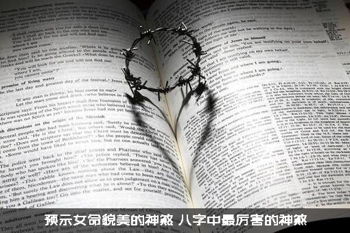 预示女命貌美的神煞（八字中最厉害的神煞）