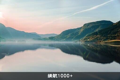 续航1000+