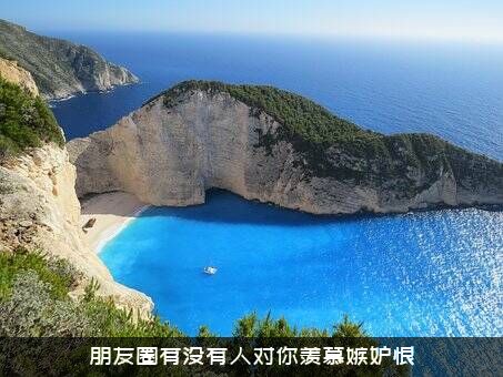 朋友圈有没有人对你羡慕嫉妒恨