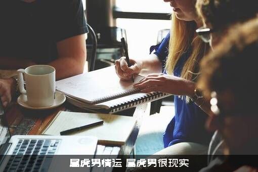属虎男情运（属虎男很现实）