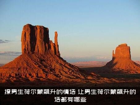 撩男生荷尔蒙飙升的情话，让男生荷尔蒙飙升的话都有哪些？