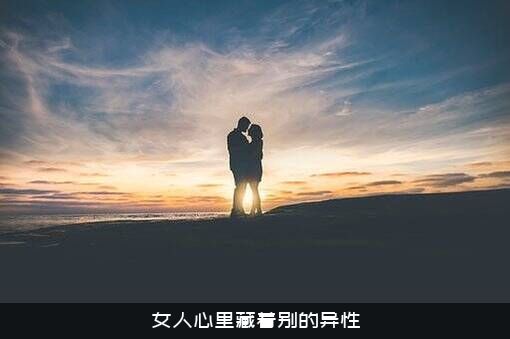 女人心里藏着别的异性
