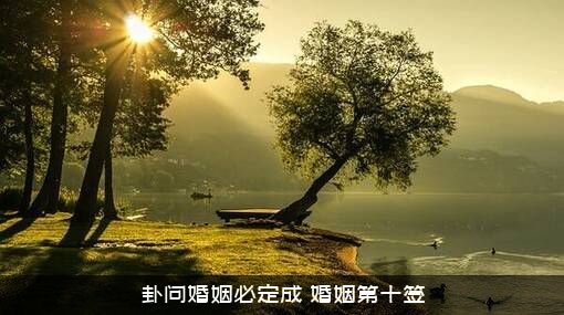卦问婚姻必定成（婚姻第十签）