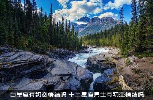 白羊座有初恋情结吗？十二星座男生有初恋情结吗?？