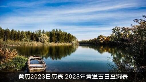 黄历2023日历表（2023年黄道吉日查询表）