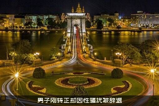 男子刚转正却因性骚扰被辞退