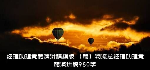 经理助理竞聘演讲稿模版（【篇】物流总经理助理竞聘演讲稿950字）