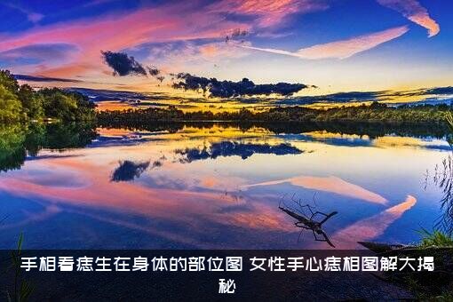 手相看痣生在身体的部位图，女性手心痣相图解大揭秘