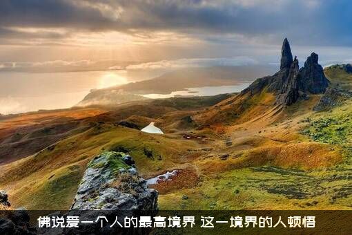 佛说爱一个人的最高境界（这一境界的人顿悟）