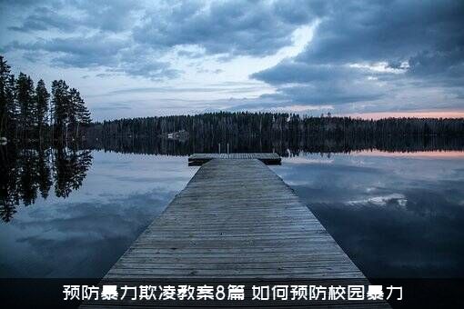 预防暴力欺凌教案8篇，如何预防校园暴力？