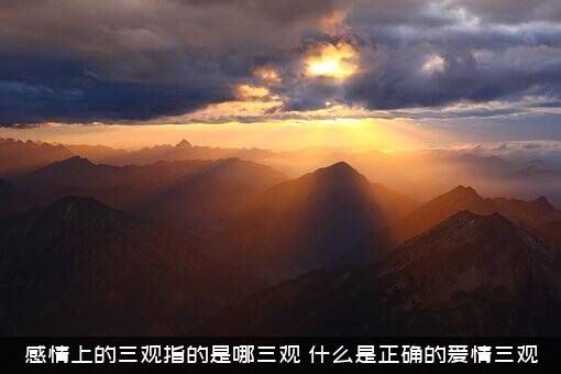 感情上的三观指的是哪三观？什么是正确的爱情三观？
