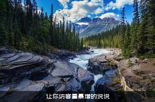 让你访客量暴增的说说