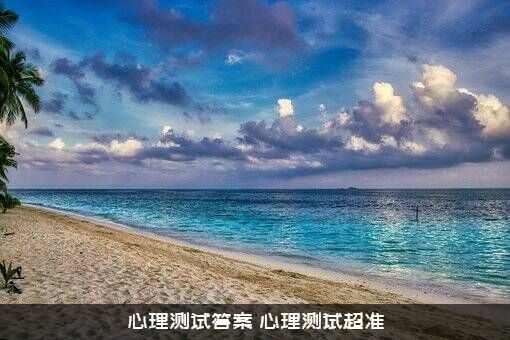 心理测试答案（心理测试超准）