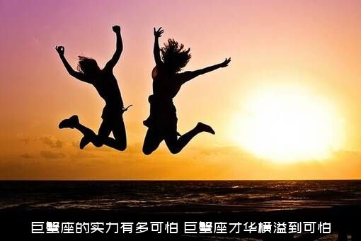 巨蟹座的实力有多可怕（巨蟹座才华横溢到可怕）