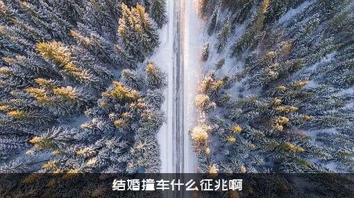 结婚撞车什么征兆啊？