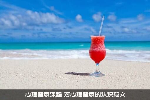 心理健康课程（对心理健康的认识范文）