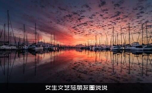 女生文艺范朋友圈说说