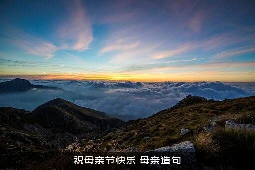 祝母亲节快乐（母亲造句）