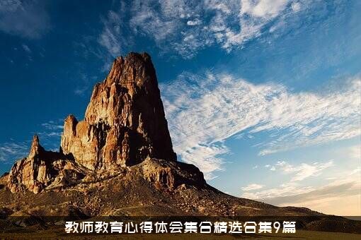 教师教育心得体会集合精选合集9篇