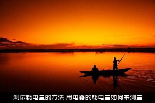 测试耗电量的方法，用电器的耗电量如何来测量？