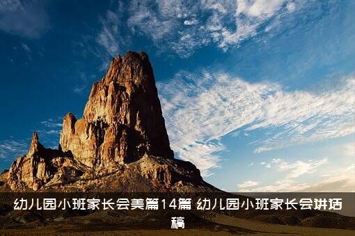 幼儿园小班家长会美篇14篇（幼儿园小班家长会讲话稿）