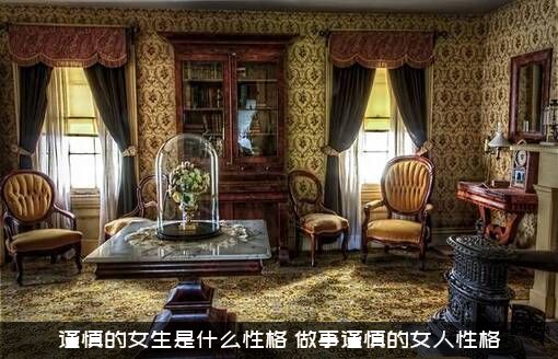 谨慎的女生是什么性格？做事谨慎的女人性格
