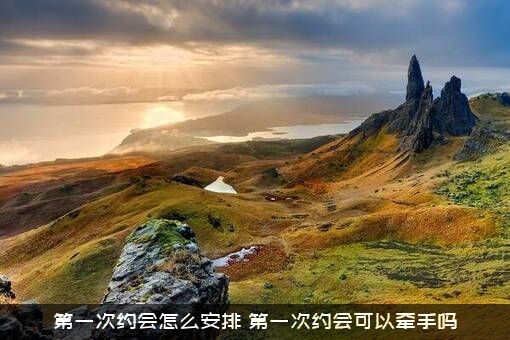 第一次约会怎么安排？第一次约会可以牵手吗？