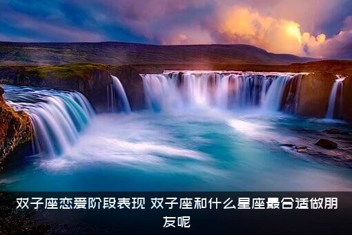 双子座恋爱阶段表现，双子座和什么星座最合适做朋友呢？