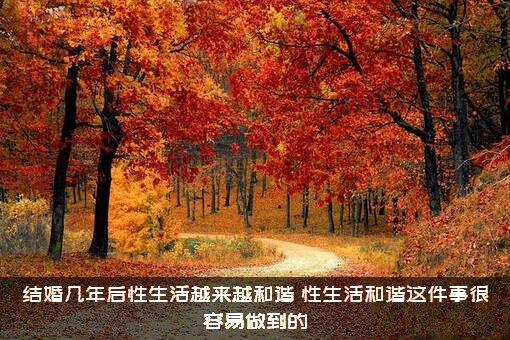 结婚几年后性生活越来越和谐？性生活和谐这件事很容易做到的