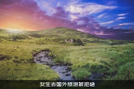 女生去国外旅游被拒绝