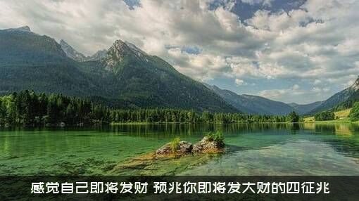 感觉自己即将发财（预兆你即将发大财的四征兆）