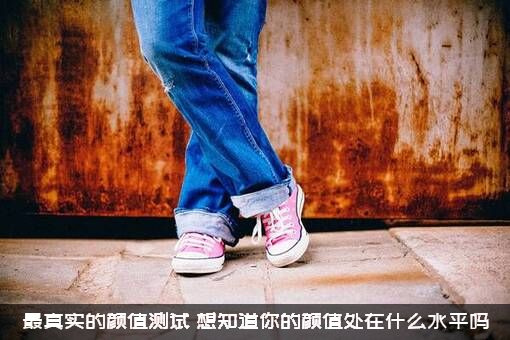 最真实的颜值测试，想知道你的颜值处在什么水平吗？