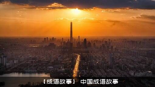 【成语故事】（中国成语故事）