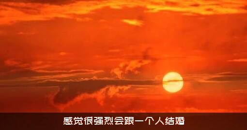 感觉很强烈会跟一个人结婚