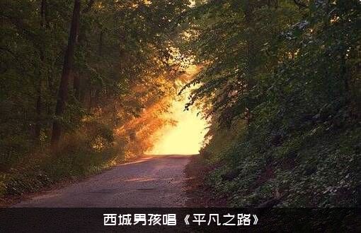 西城男孩唱《平凡之路》