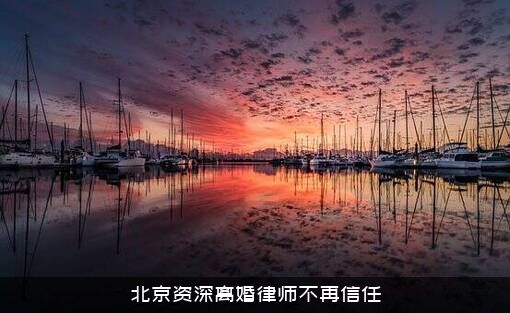 北京资深离婚律师不再信任