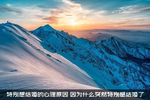 特别想结婚的心理原因，因为什么突然特别想结婚了？