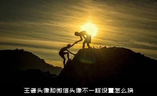 王者头像和微信头像不一样设置怎么换？
