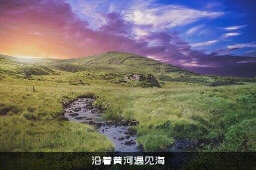 沿着黄河遇见海