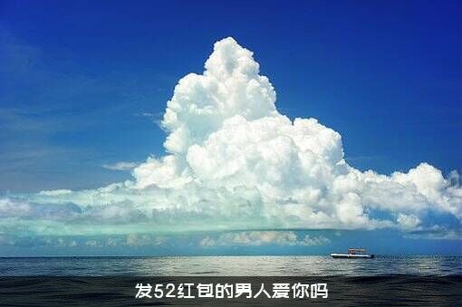 发52红包的男人爱你吗？