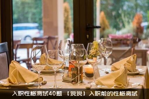 入职性格测试40题（【说说】入职前的性格测试）
