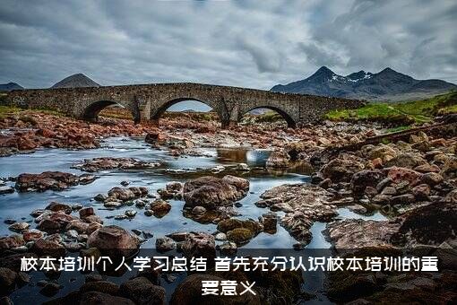 校本培训个人学习总结（首先充分认识校本培训的重要意义）