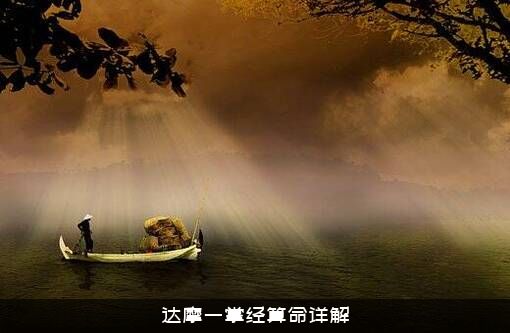 达摩一掌经算命详解
