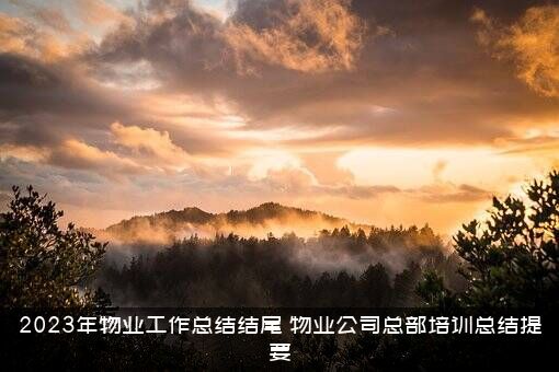 2023年物业工作总结结尾（物业公司总部培训总结提要）
