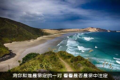 测你和谁是命定的一对？看看是否是命中注定？