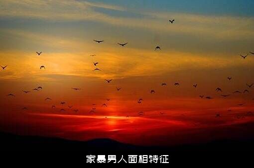 家暴男人面相特征