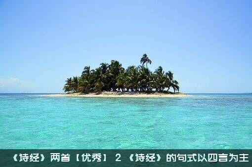 《诗经》两首【优秀】（（2）《诗经》的句式以四言为主）