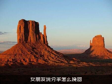 女朋友说分手怎么挽回？