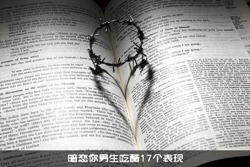 暗恋你男生吃醋17个表现