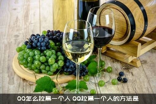QQ怎么拉黑一个人？QQ拉黑一个人的方法是